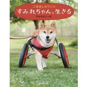 二本あしのワンコ すみれちゃん、生きる [単行本]