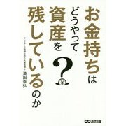 お金持ちはどうやって資産を残しているのか [単行本]
