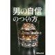 「男の自信」のつくり方 [単行本]