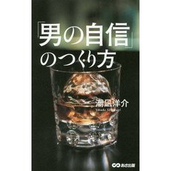 「男の自信」のつくり方 [単行本]