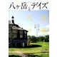 八ヶ岳デイズ vol.11 [ムックその他]