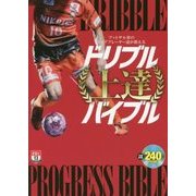 フットサル界のトッププレーヤー達が教えるドリブル上達バイブル(FUTSAL NAVI SERIES+〈05〉) [単行本]