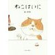 ねこはいに [単行本]