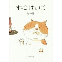 ねこはいに [単行本]
