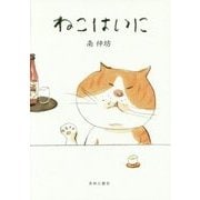 ねこはいに [単行本]