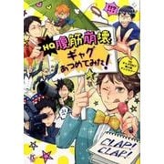 HQ腹筋崩壊ギャグあつめてみた!－HQギャグONLY同人誌アンソロジー（philippe comics） [コミック]