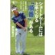 ショートゲームには上手くなる「順番」がある(GOLFスピード上達シリーズ) [単行本]