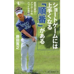 ショートゲームには上手くなる「順番」がある(GOLFスピード上達シリーズ) [単行本]