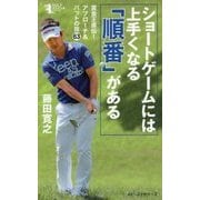 ショートゲームには上手くなる「順番」がある(GOLFスピード上達シリーズ) [単行本]
