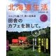 北海道生活 2016年 11月号 [雑誌]