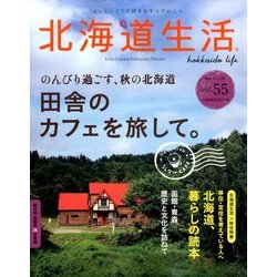 北海道生活 2016年 11月号 [雑誌]