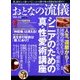 おとなの流儀 2016年 11月号 [雑誌]