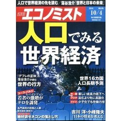 週刊 エコノミスト 2016年 10/4号 [雑誌]