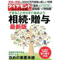 できることからすぐ始めよう相続・贈与 最新版 2016年 11月号 [雑誌]
