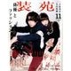 装苑 2016年 11月号 [雑誌]