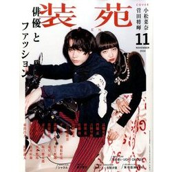 装苑 2016年 11月号 [雑誌]