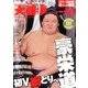 NHK大相撲ジャーナル 2016年 11月号 [雑誌]