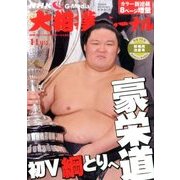 NHK大相撲ジャーナル 2016年 11月号 [雑誌]