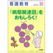 看護教育 2016年 10月号 [雑誌]