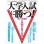 大学入試に勝つ 2017展望と対策 2016年 10/15号 [雑誌]
