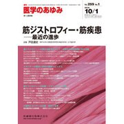 医学のあゆみ 2016年 10/1号 [雑誌]