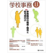 学校事務 2016年 11月号 [雑誌]