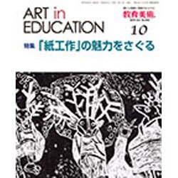 教育美術 2016年 10月号 [雑誌]