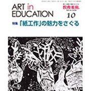 教育美術 2016年 10月号 [雑誌]