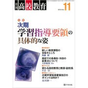 月刊 高校教育 2016年 11月号 [雑誌]