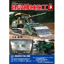 建設機械施工 2016年 09月号 [雑誌]