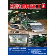 建設機械施工 2016年 09月号 [雑誌]