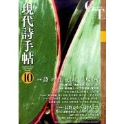 現代詩手帖 2016年 10月号 [雑誌]