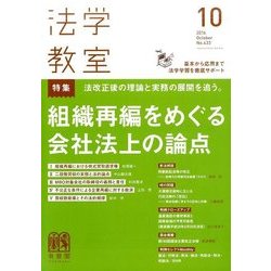 法学教室 2016年 10月号 [雑誌]