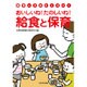 おいしいね!たのしいね!給食と保育(「保育っておもしろい!」ブックレット) [単行本]