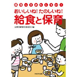 おいしいね!たのしいね!給食と保育(「保育っておもしろい!」ブックレット) [単行本]