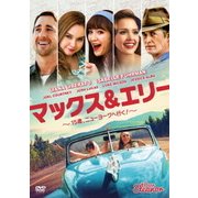 マックス&エリー ~15歳、ニューヨークへ行く!~