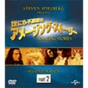 世にも不思議なアメージング・ストーリー 2ndシーズン パート2 バリューパック