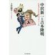 中沢新一と吉本隆明―亡きグルのためのパヴァーヌ [単行本]