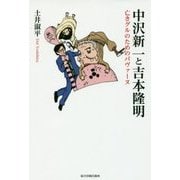 中沢新一と吉本隆明―亡きグルのためのパヴァーヌ [単行本]