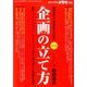 企画の立て方 改訂版 2016年 10月号 [雑誌]