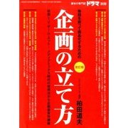 企画の立て方 改訂版 2016年 10月号 [雑誌]