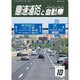 高速道路と自動車 2016年 10月号 [雑誌]