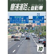 高速道路と自動車 2016年 10月号 [雑誌]