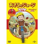 おさるのジョージ ベスト・セレクション3 アウトドアで大冒険!