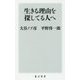 生きる理由を探してる人へ(角川新書) [新書]
