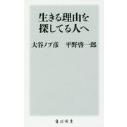 生きる理由を探してる人へ(角川新書) [新書]