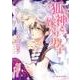 狐神と嫁入り男子（B-PRINCE文庫 さ 3-6） [文庫]