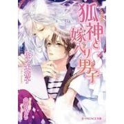 狐神と嫁入り男子（B-PRINCE文庫 さ 3-6） [文庫]