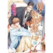 僕と執事様（B-PRINCE文庫 ほ 1-3） [文庫]