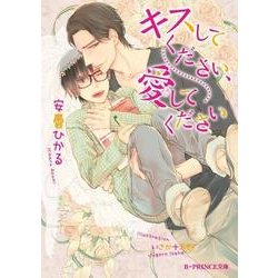 キスしてください、愛してください（B-PRINCE文庫 あ 9-2） [文庫]